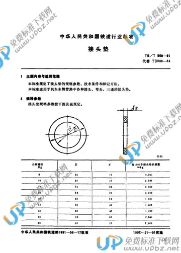 TB/T 809-1991 免费下载