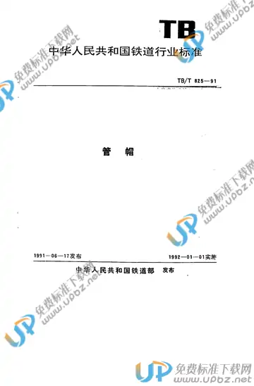 TB/T 825-1991 免费下载