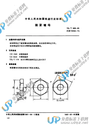 TB/T 826-1991 免费下载