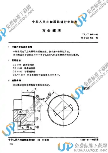 TB/T 845-1991 免费下载