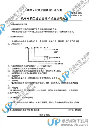TB/T 9-1996 免费下载