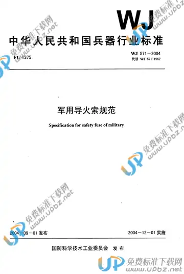 WJ 571-2004 免费下载