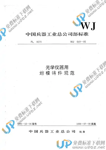 WJ 649-1995 免费下载