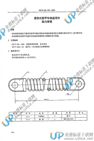 WJ/Z 423.104-2000 免费下载