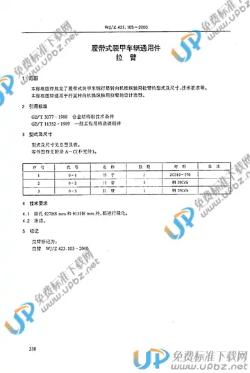 WJ/Z 423.105-2000 免费下载