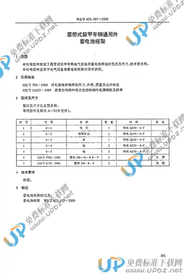 WJ/Z 423.107-2000 免费下载