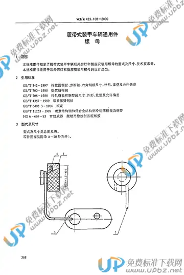 WJ/Z 423.108-2000 免费下载