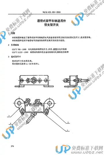 WJ/Z 423.109-2000 免费下载