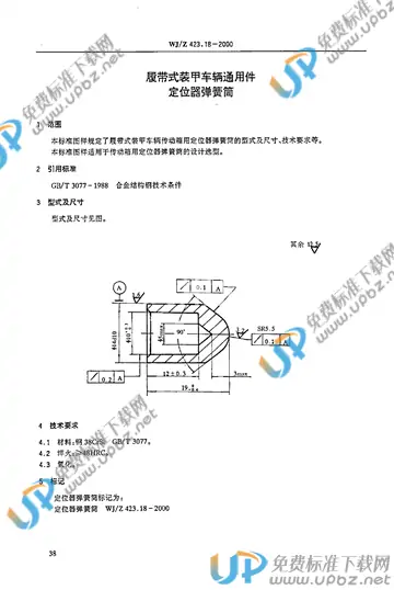 WJ/Z 423.18-2000 免费下载