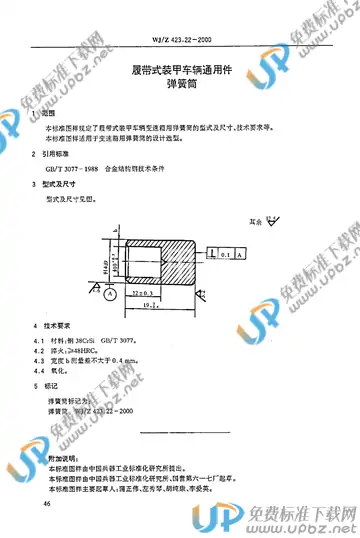 WJ/Z 423.22-2000 免费下载