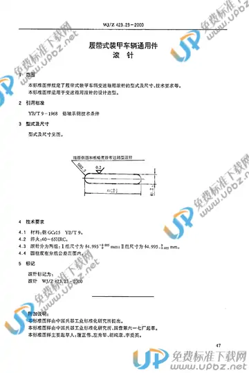 WJ/Z 423.23-2000 免费下载