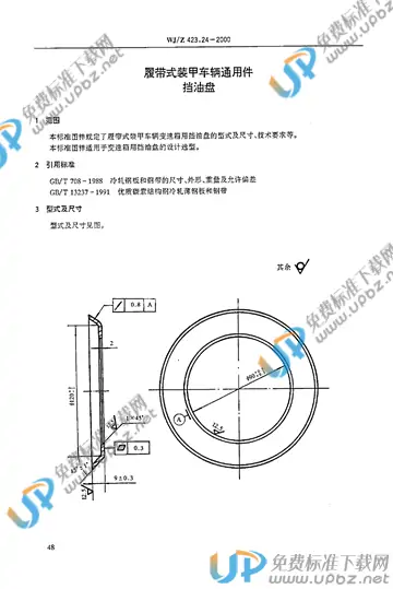 WJ/Z 423.24-2000 免费下载