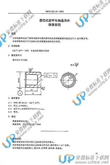 WJ/Z 423.31-2000 免费下载