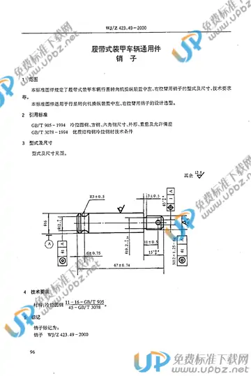 WJ/Z 423.49-2000 免费下载