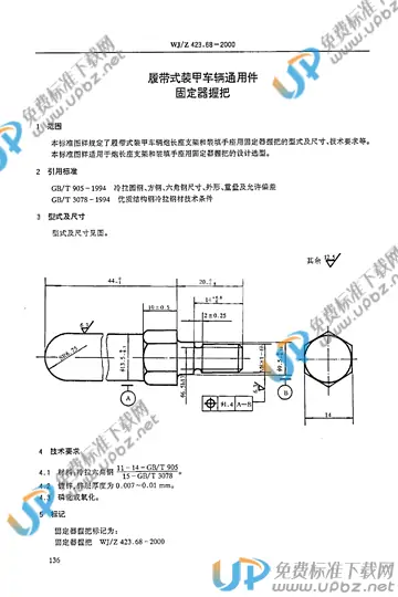 WJ/Z 423.68-2000 免费下载