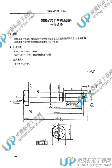 WJ/Z 423.72-2000 免费下载