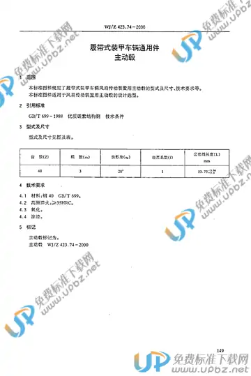 WJ/Z 423.74-2000 免费下载