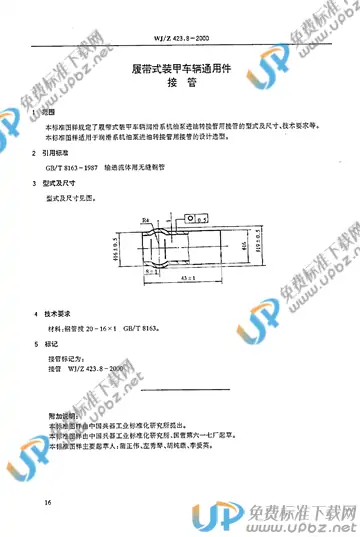 WJ/Z 423.8-2000 免费下载