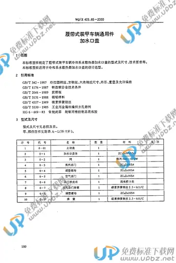 WJ/Z 423.85-2000 免费下载