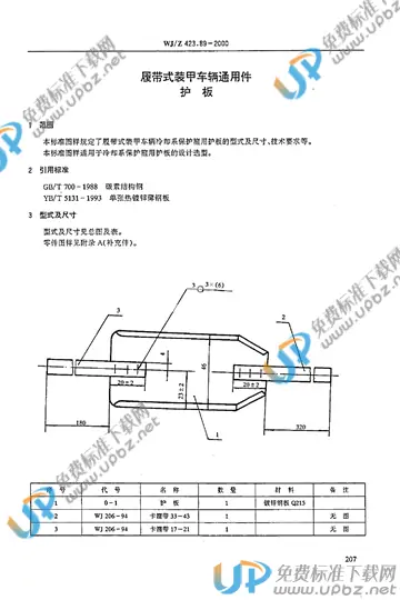 WJ/Z 423.89-2000 免费下载