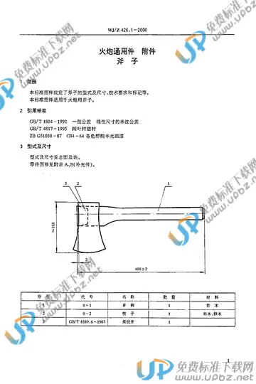 WJ/Z 426.1-2000 免费下载