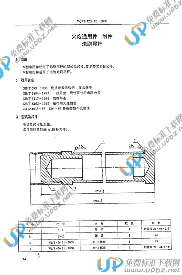 WJ/Z 426.12-2000 免费下载