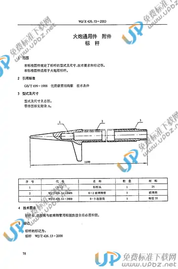 WJ/Z 426.13-2000 免费下载