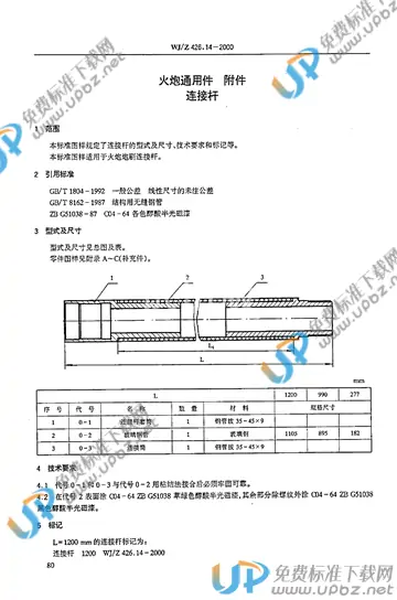 WJ/Z 426.14-2000 免费下载