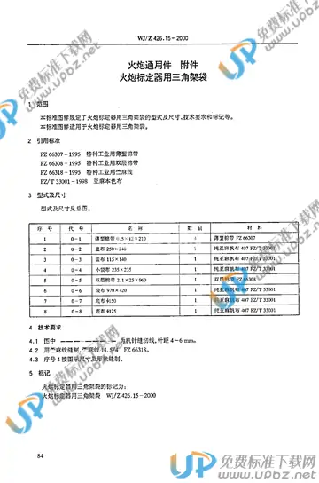 WJ/Z 426.15-2000 免费下载