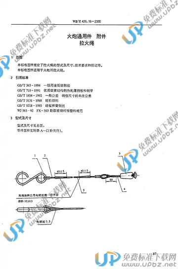 WJ/Z 426.16-2000 免费下载