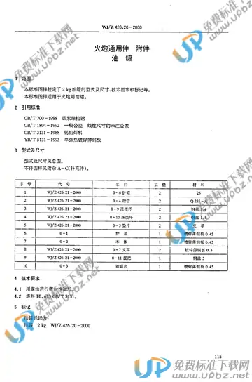 WJ/Z 426.20-2000 免费下载