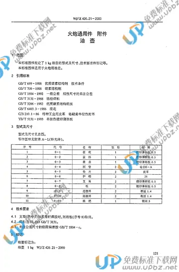 WJ/Z 426.21-2000 免费下载