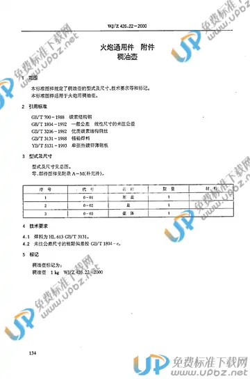 WJ/Z 426.22-2000 免费下载
