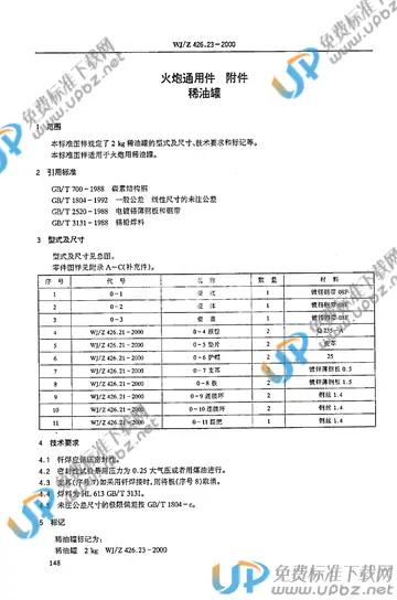 WJ/Z 426.23-2000 免费下载
