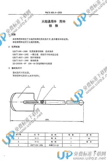 WJ/Z 426.4-2000 免费下载