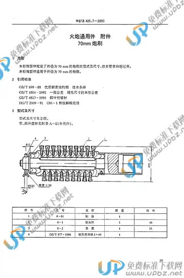 WJ/Z 426.7-2000 免费下载