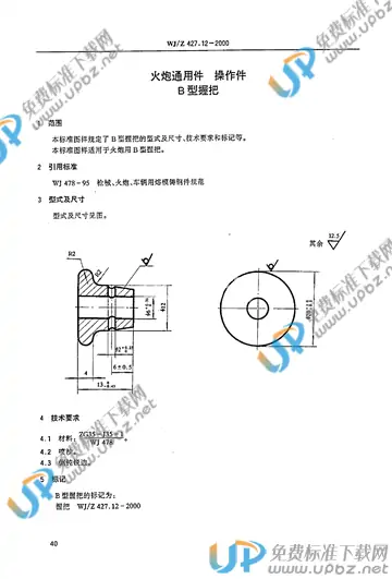 WJ/Z 427.12-2000 免费下载