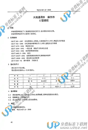 WJ/Z 427.13-2000 免费下载