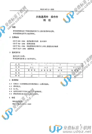 WJ/Z 427.2-2000 免费下载