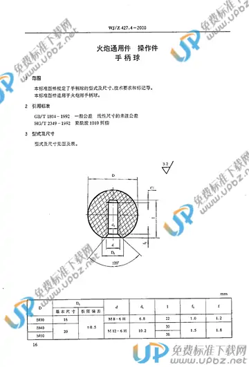 WJ/Z 427.4-2000 免费下载