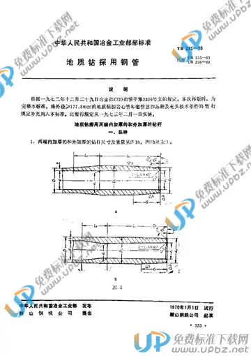 YB 235-1970 免费下载