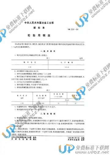 YB 254-1964 免费下载