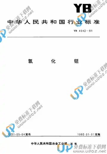 YB 4042-1991 免费下载