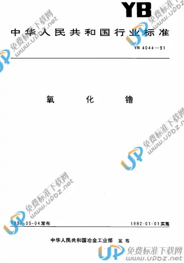 YB 4044-1991 免费下载