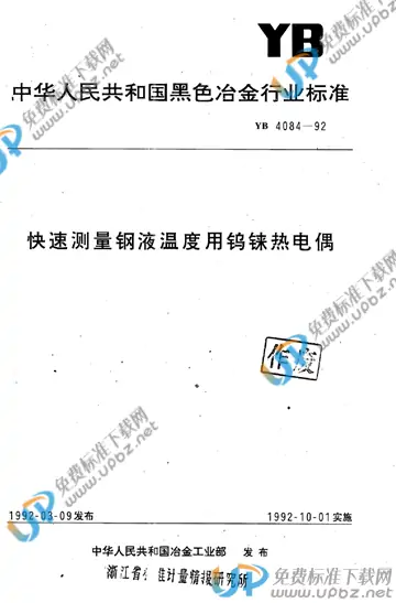 YB 4084-1992 免费下载