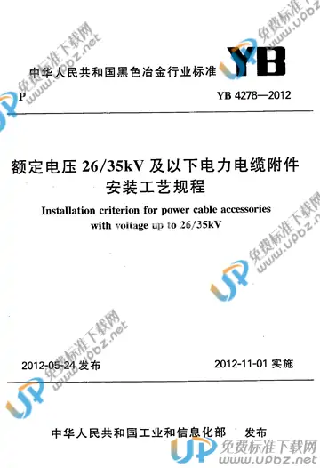 YB 4278-2012 免费下载