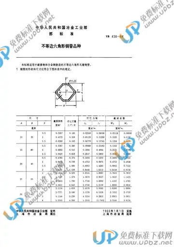 YB 438-1964 免费下载