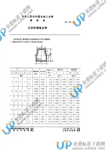 YB 439-1964 免费下载