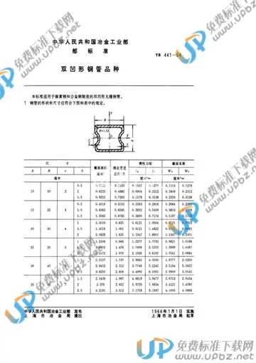 YB 441-1964 免费下载