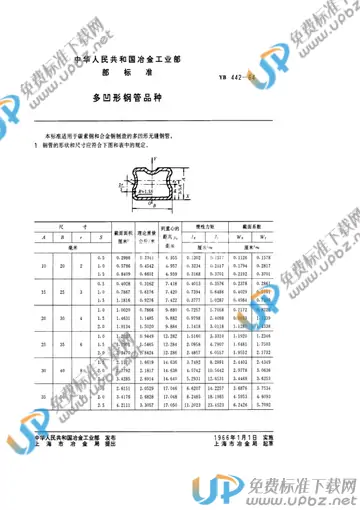 YB 442-1964 免费下载